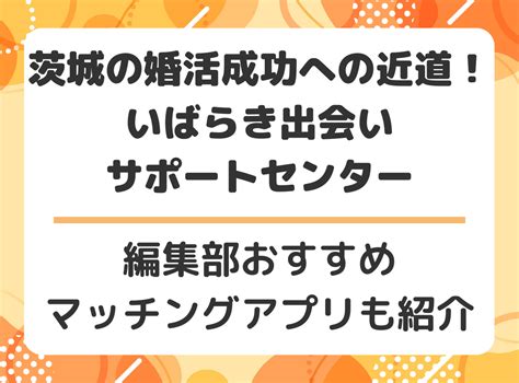 出会い 系 茨城|一般社団法人 いばらき出会いサポートセンター.